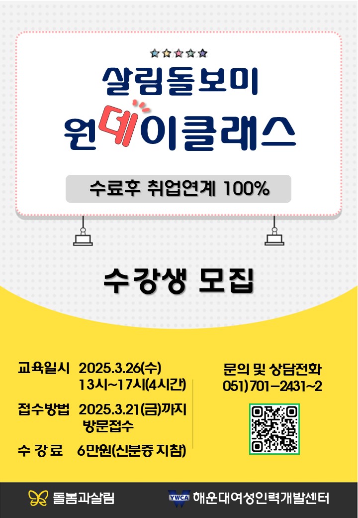 3월 살림돌보미 원데이클래스 교육생 모집